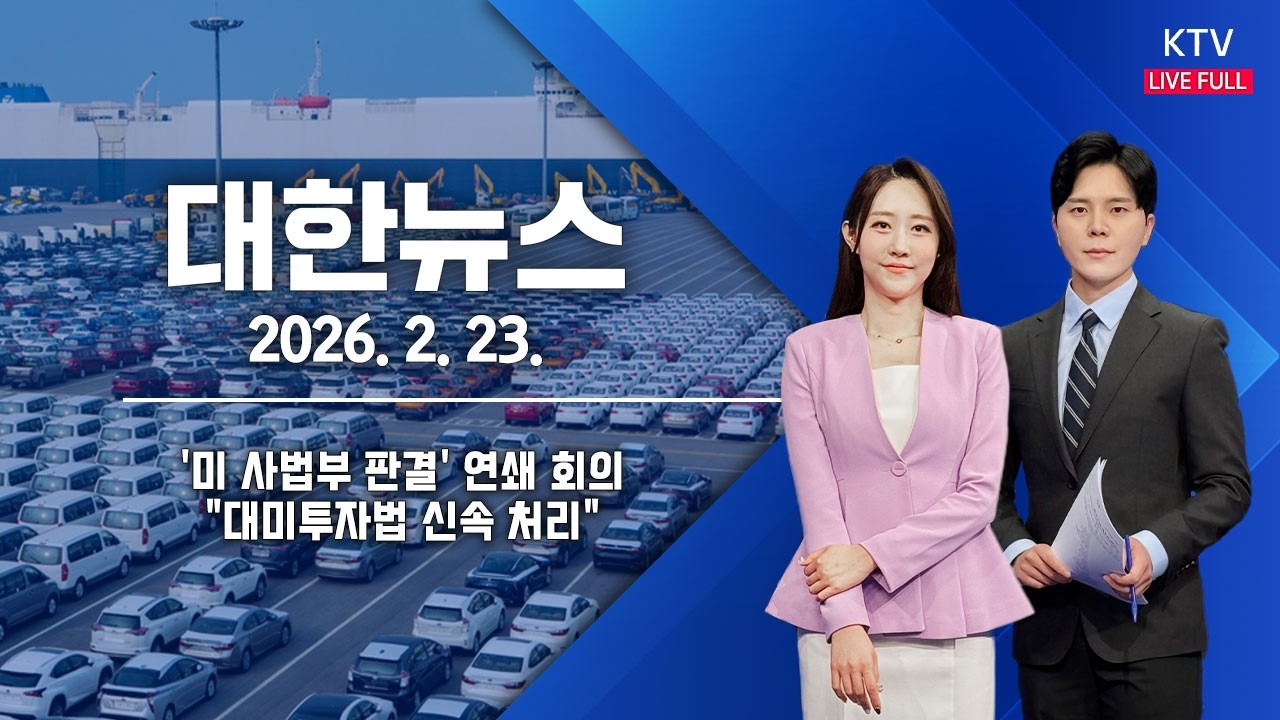 대한뉴스｜靑, '미 사법부 판결' 연쇄 회의…