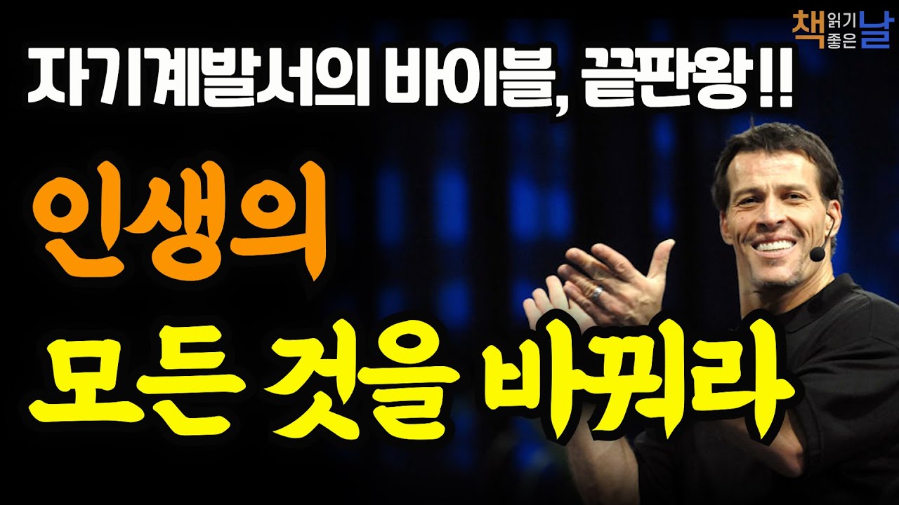 [인생의 모든 것을 바꿔라] 네 안에 잠든 거인을 깨워라 토니 로빈스│자기경영시대의 최고 지침서오디오북 책읽어주는여자 podcasts