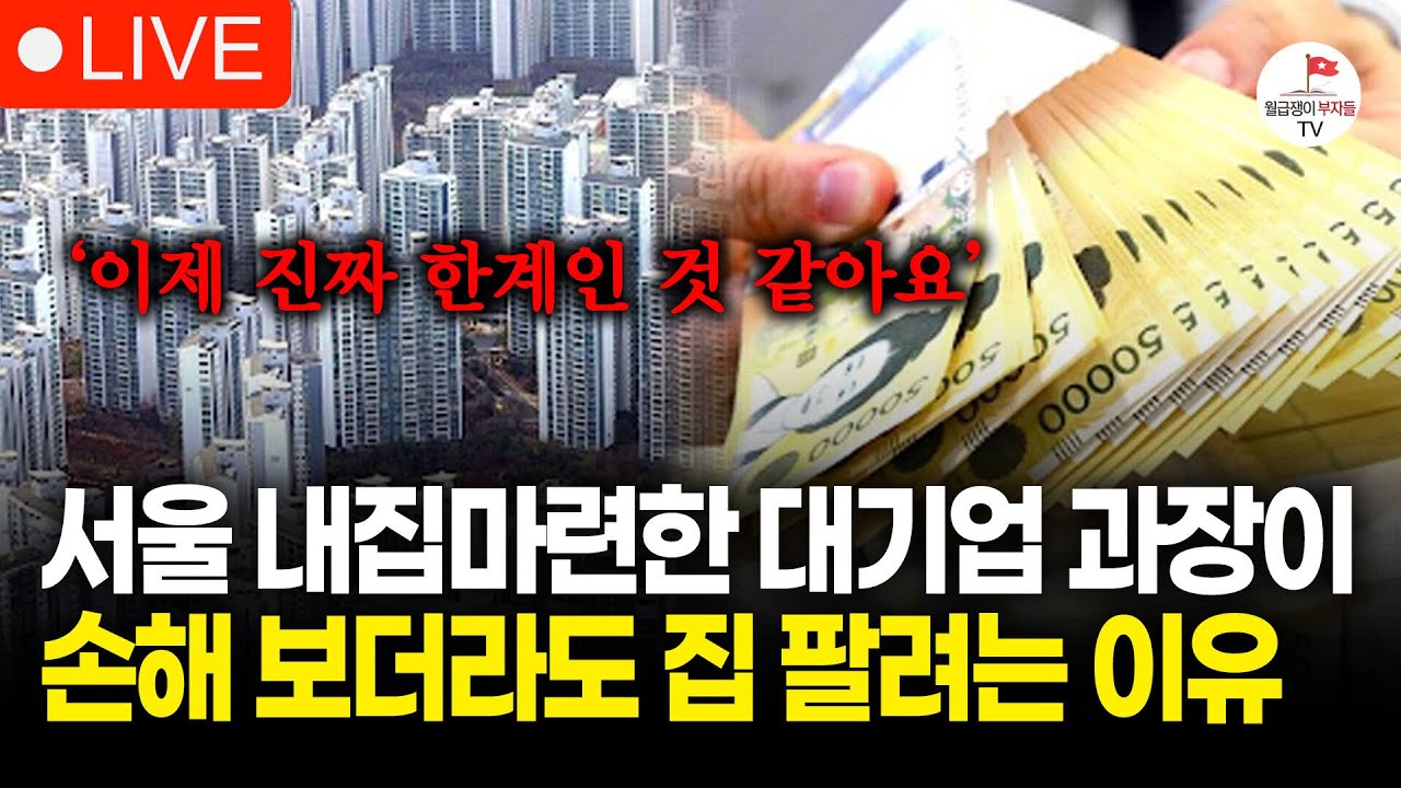 연봉 1억 버는 30대 대기업 과장이 굳이 지금 서울 아파트 팔려고 하는 이유 (구해줘월부 부동산 상담)