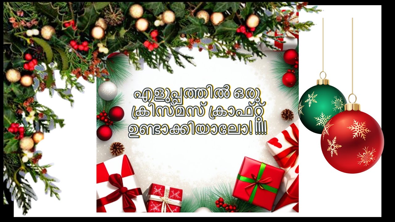 എളുപ്പത്തിൽ ഒരു ക്രിസ്മസ് ക്രാഫ്റ്റ് ഉണ്ടാകിയാലോ! !!/Christmas Craft//pipe cleaner crafts