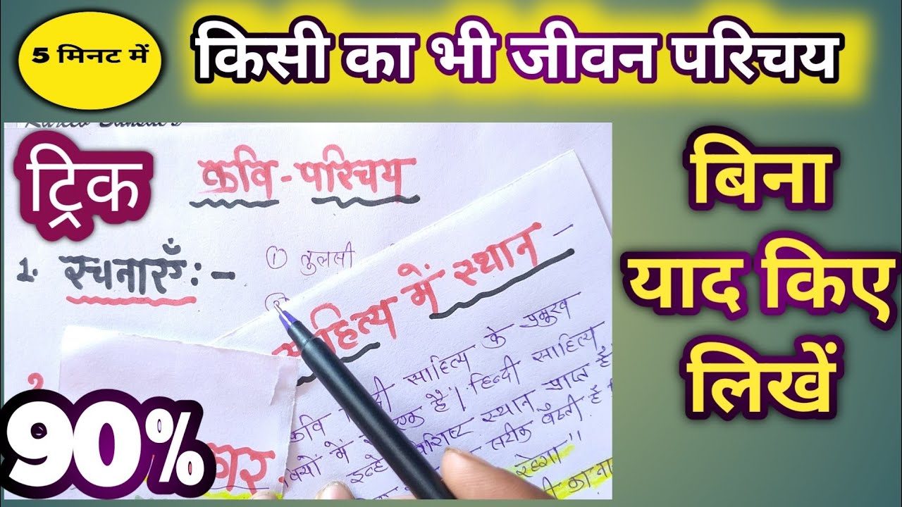 जीवन परिचय कैसे लिखें || jivan parichay kaise likhen|| kavi parichay yad karne ki trick