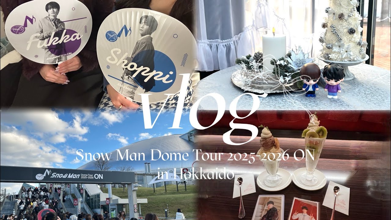 【現場vlog】Snow Man Dome Tour 2025-2026 ON 札幌ドーム