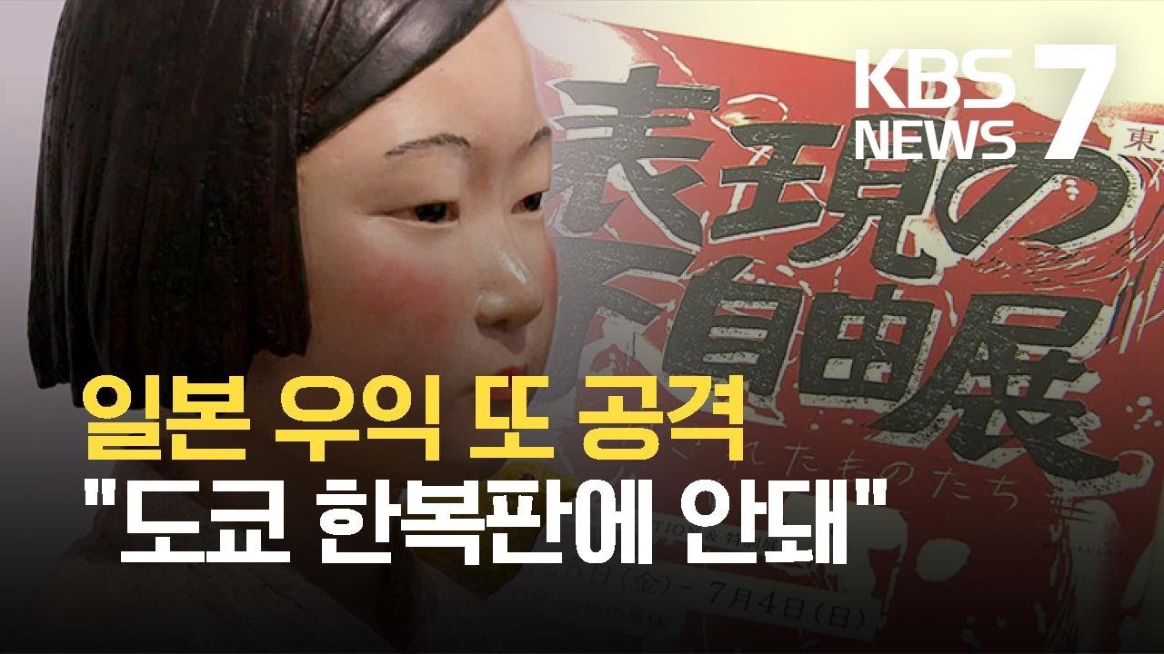 &ldquo;도쿄 한복판 소녀상 안돼&rdquo;&hellip;일본우익 공격에 또 좌초 위기 / KBS 2021.06.10.
