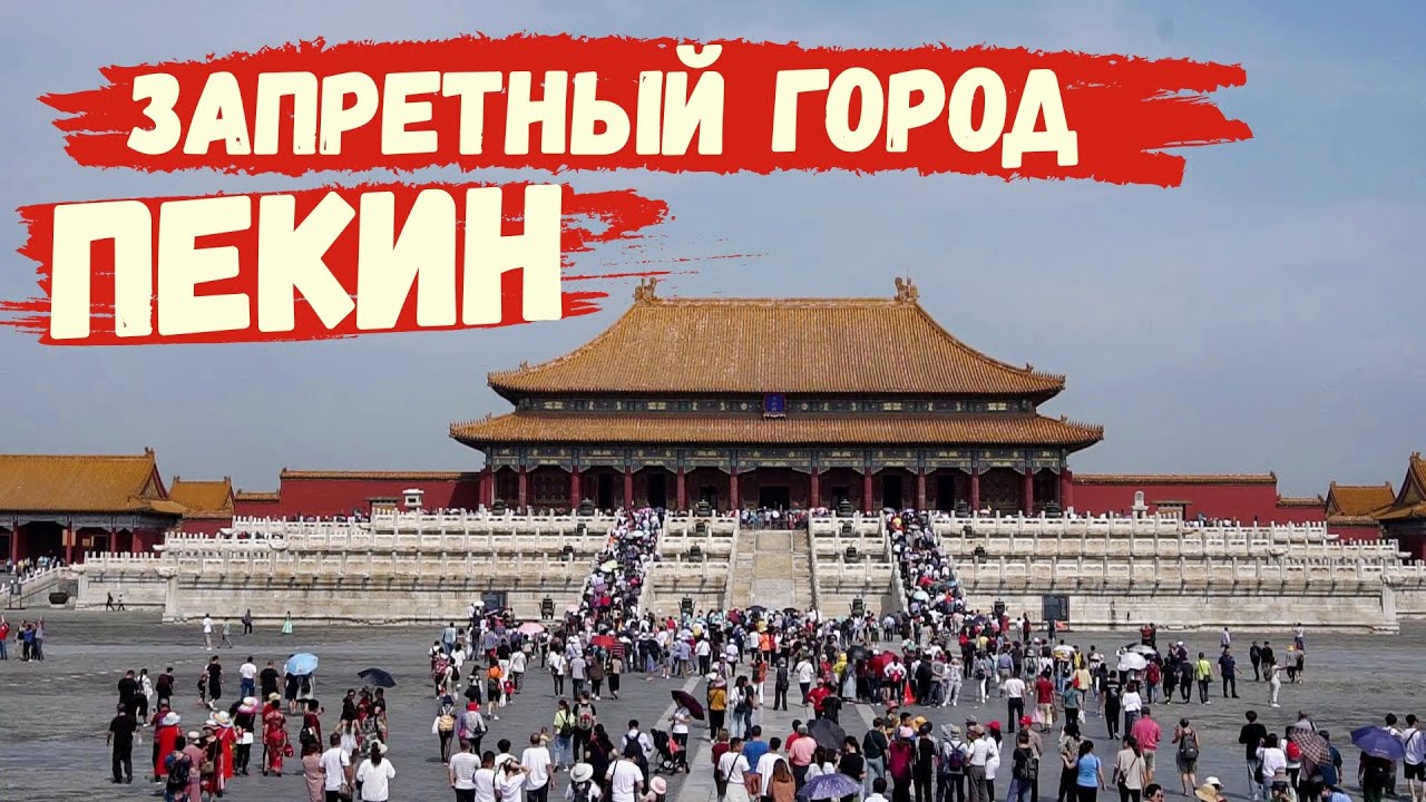 Китай Пекин Запретный город