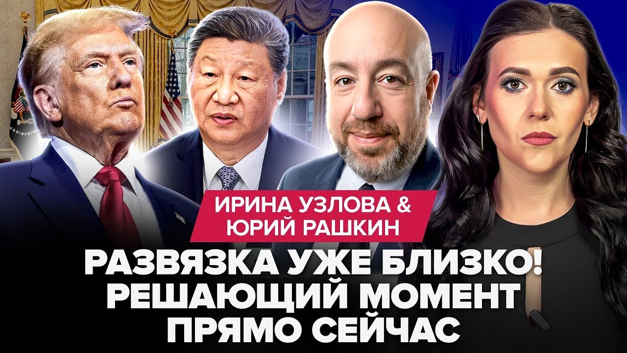 ТОЛЬКО ЧТО! ⚡РАШКИН: Трамп и Си решают СУДЬБУ ВОЙНЫ  Путин жёстко КИНУЛ США  @UzlovaTalks
