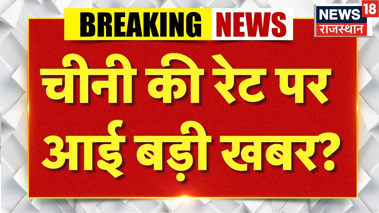 Sugar Price Hike News : चीनी की रेट पर आई खुशखबरी?| N18V | Sugar Rate Breaking News | Top News