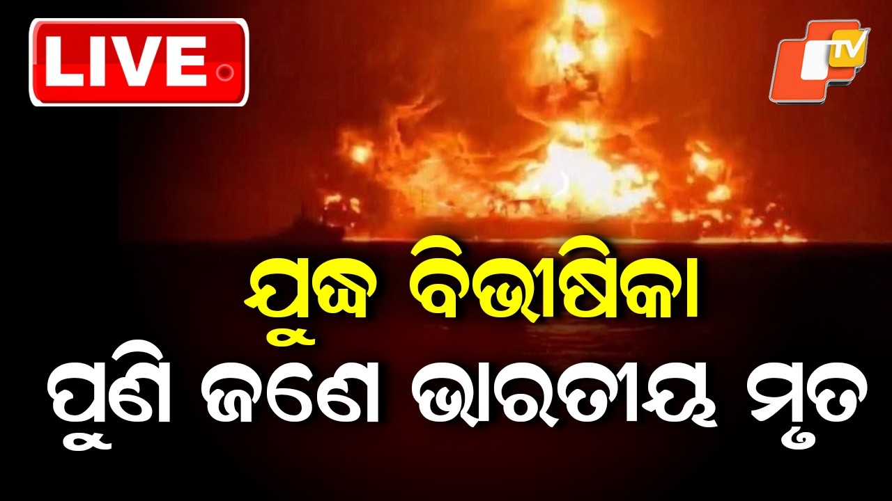 🔴Live | ଯୁଦ୍ଧ ବିଭୀଷିକା, ପୁଣି ଜଣେ ଭାରତୀୟ ମୃତ |  Another Indian Killed Amid War Horror  | OTV
