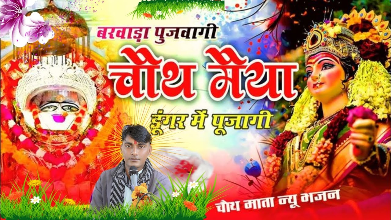 #चौथ_माता_बरवाड़ा_पुजवागी