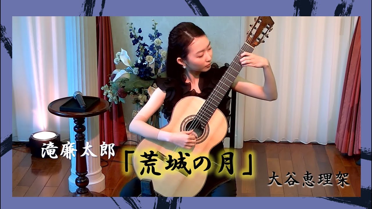 滝廉太郎／荒城の月（アンコール曲）Rentaro TAKI／Moon over the Ruined Castle   クラシックギター：大谷恵理架 Erika Otani