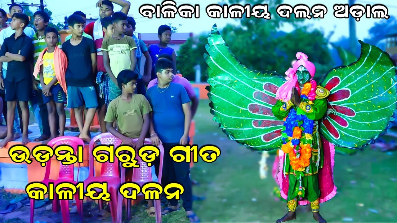 ଉଡନ୍ତା ଗରୁଡ଼ | Udanta Garuda | Udanta Hanuman | Kaliya Dalana | Balika Kaliya Dalana |