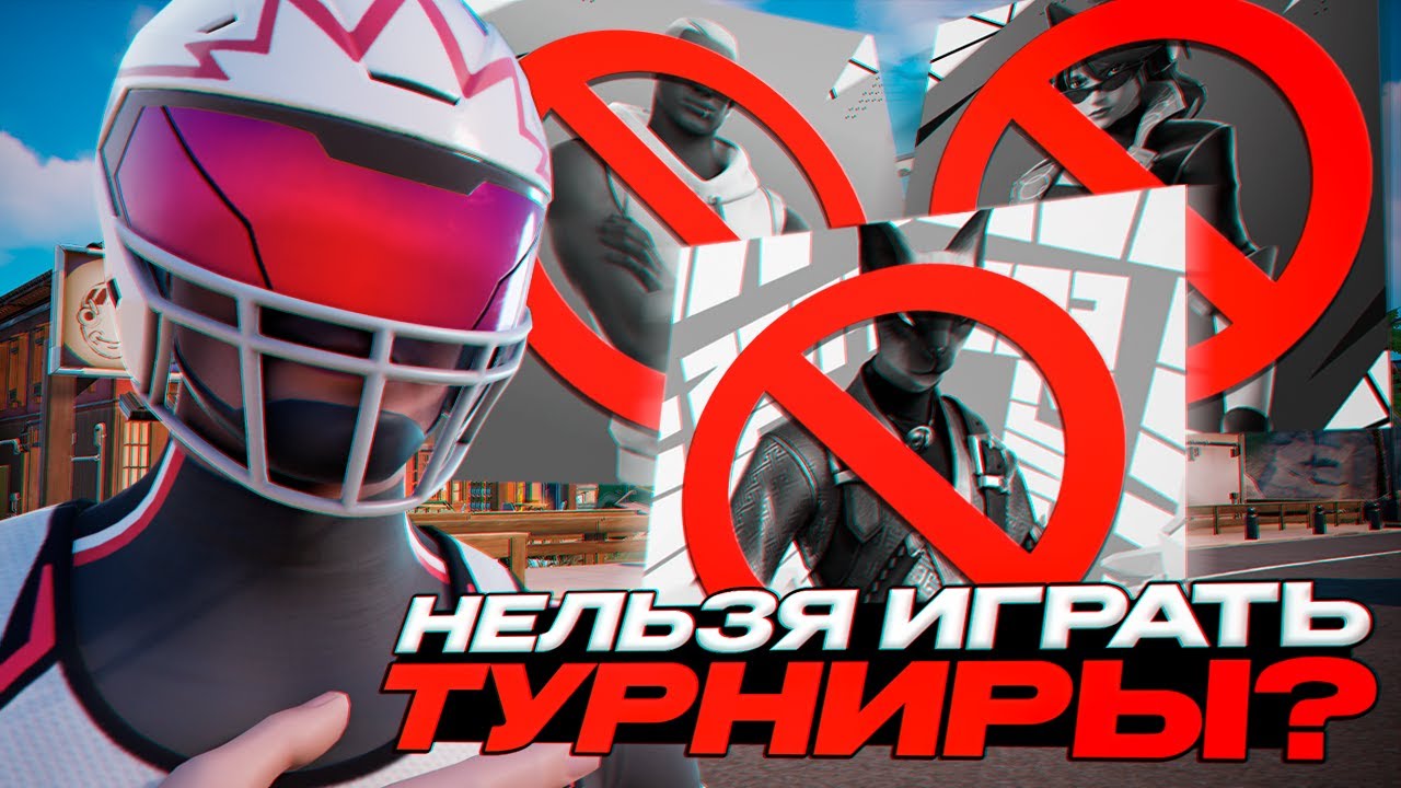 ПОЧЕМУ ТЫ НЕ МОЖЕШЬ ИГРАТЬ ТУРНИРЫ В ФОРТНАЙТ