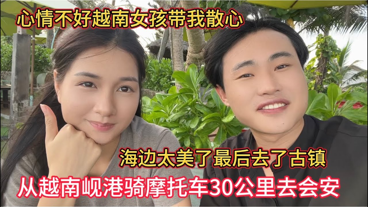 越南咖啡快干不下去了，心情不好，越南女孩带我去散心，从越南岘港到会安骑摩托车30公里，