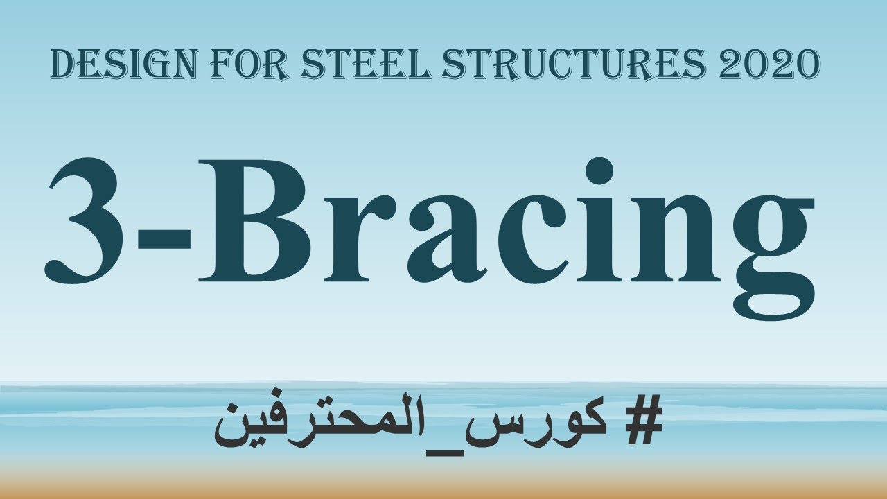 كورس تصميم استيل كامل للمحترفين Bracing 