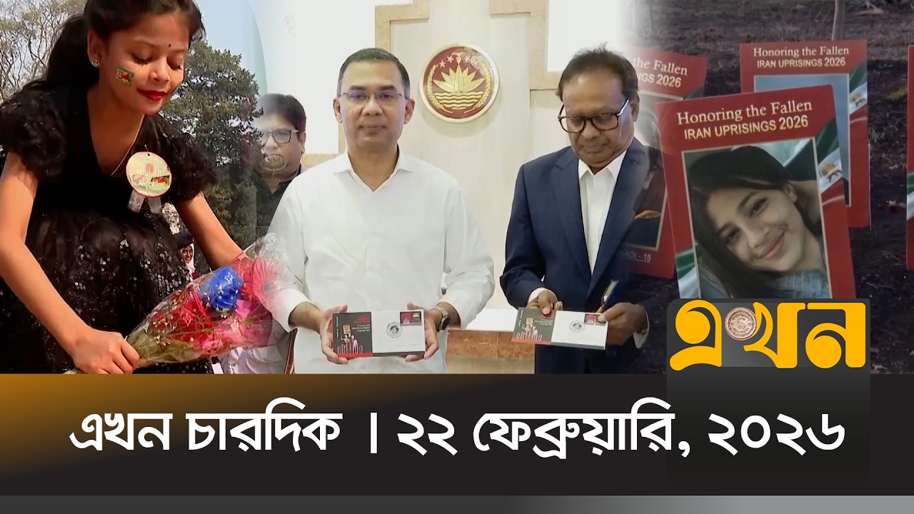 এখন চারদিক | ২২ ফেব্রুয়ারি, ২০২৬ | রাত ১২টা | News Bulletin | Ekhon Chardik | Ekhon TV Bulletin