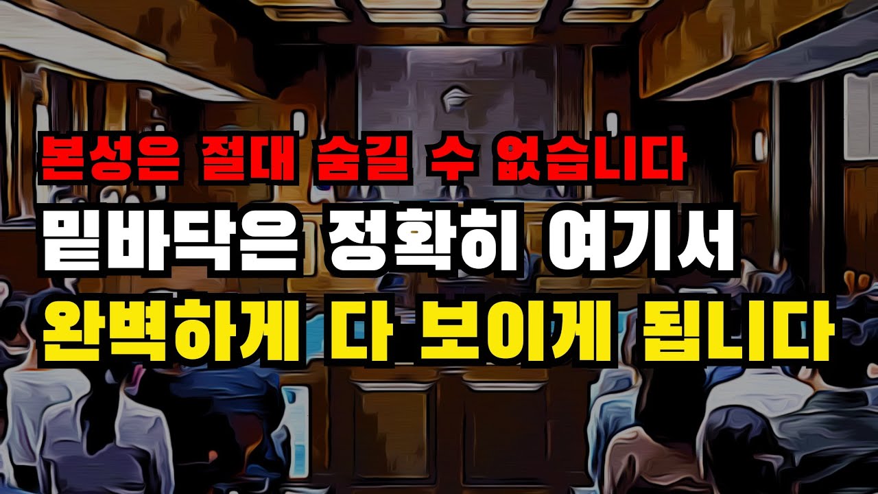 수천 명 만나보고 깨달았습니다. 이 상황을 겪으면 어떻게 살아왔는지 훤히 보입니다.