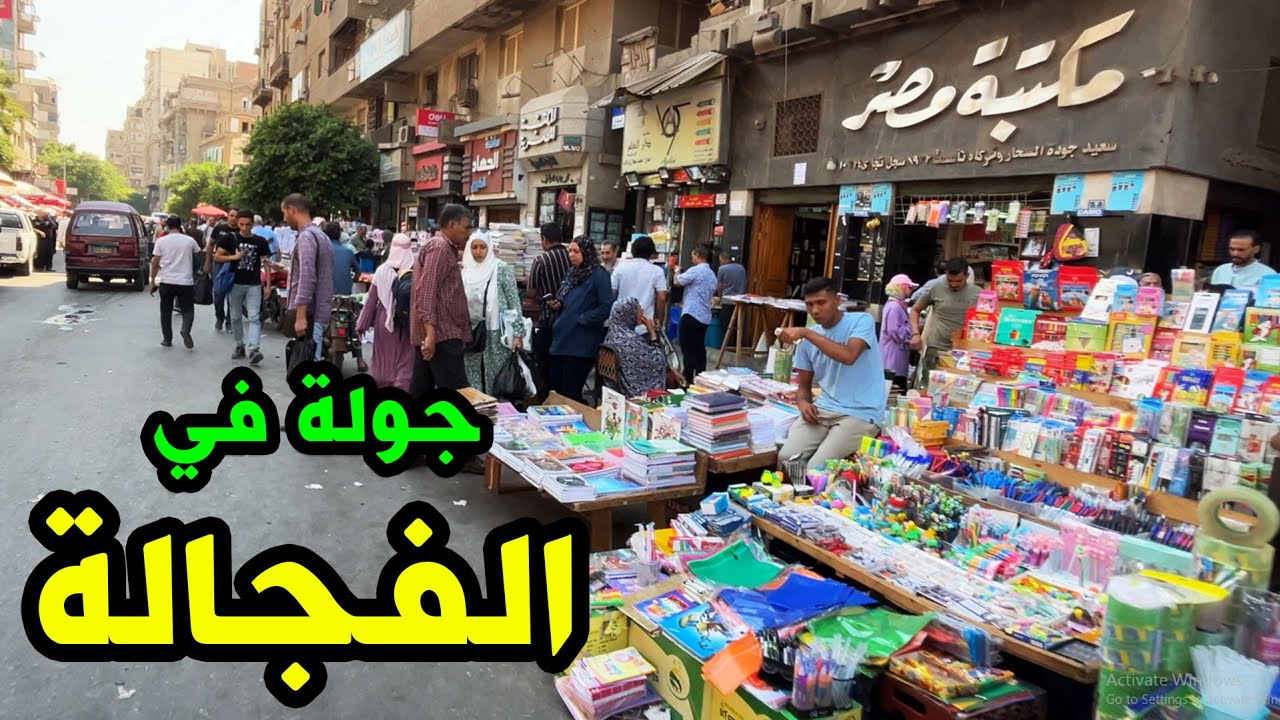 الفجالة | ارخص مكان لبيع الادوات المدرسيه و الأدوات الصحية , اشهر مكاتب الفجالة