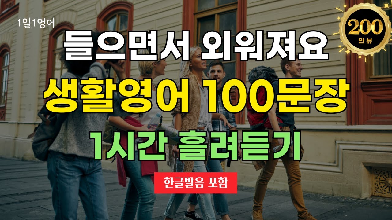 #44 생활영어 100문장 1시간 흘려 듣기 | 영어회화 | 기초영어 | 쉬운영어 | 영어문장반복듣기