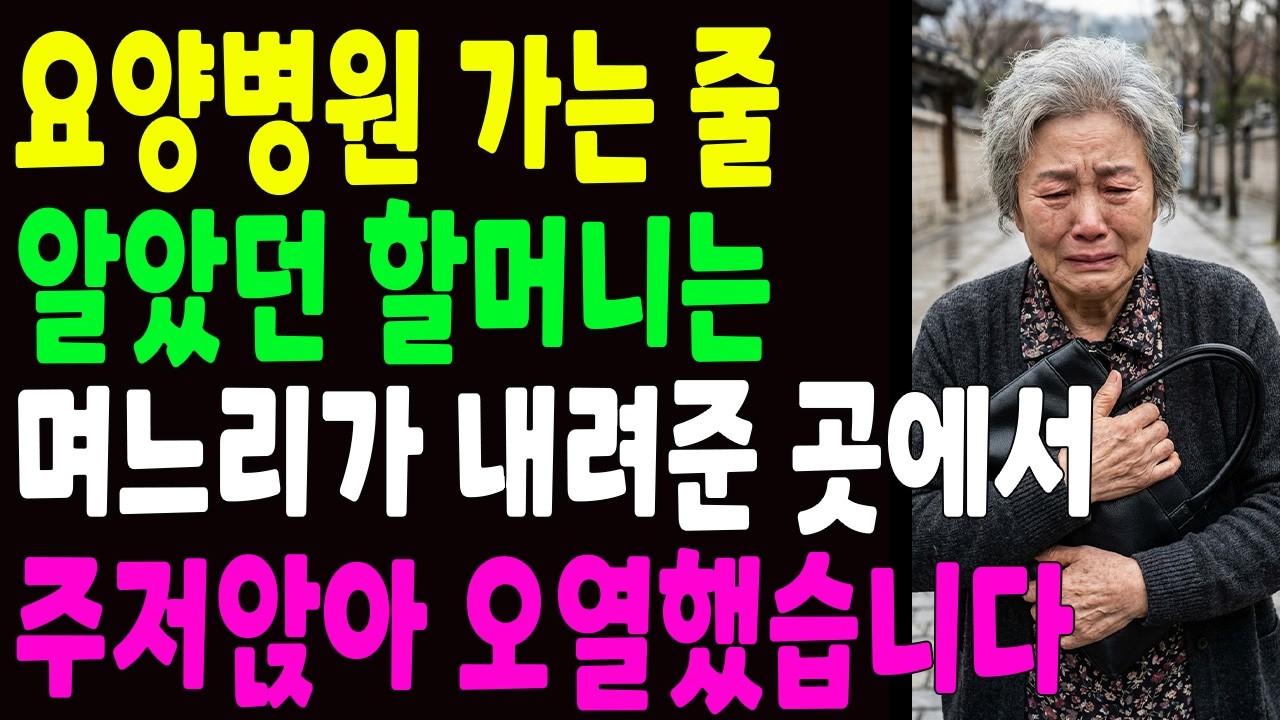 요양병원 가는 줄 알았던 할머니는 며느리가 내려준 곳에서 주저앉아 오열했습니다