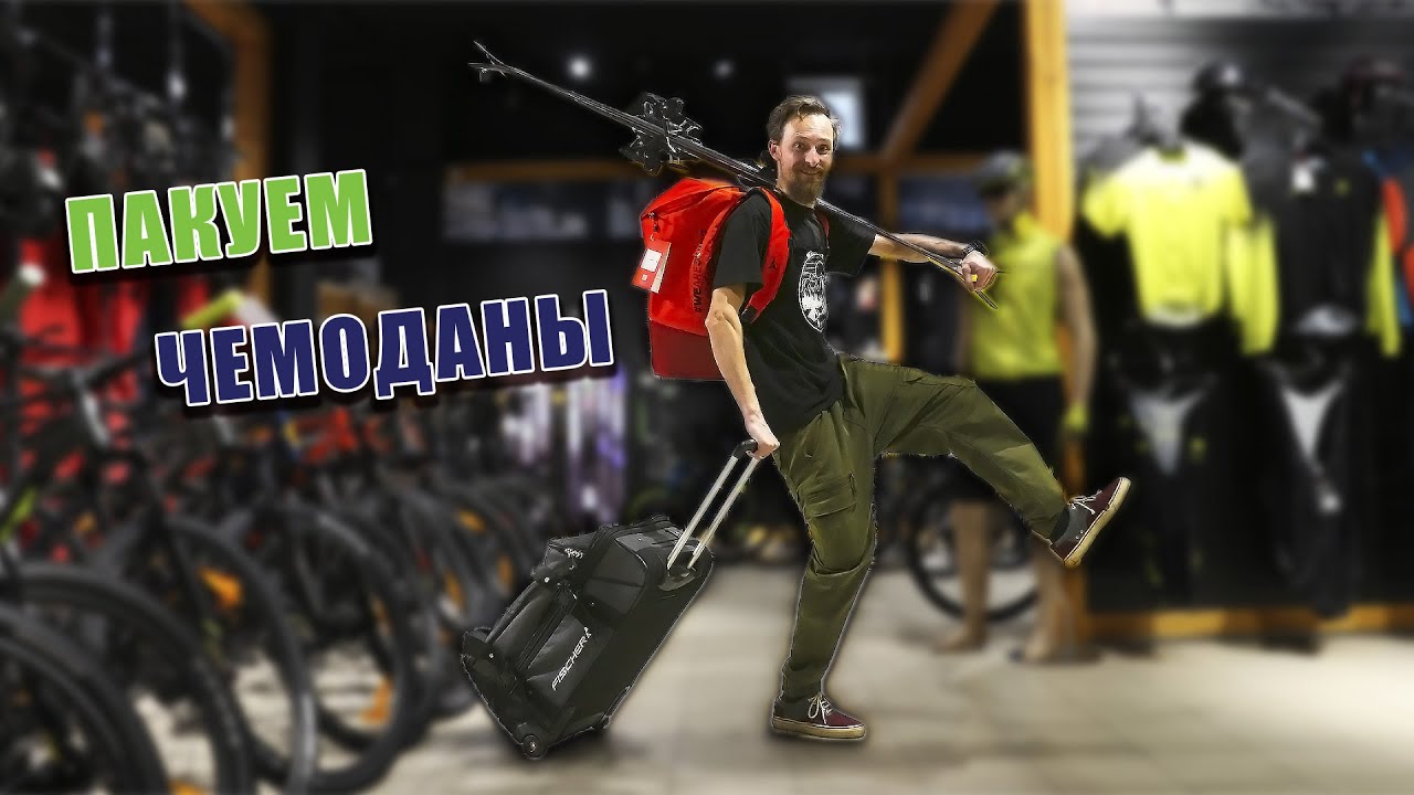Как и куда лучше запаковать горнолыжное снаряжение?