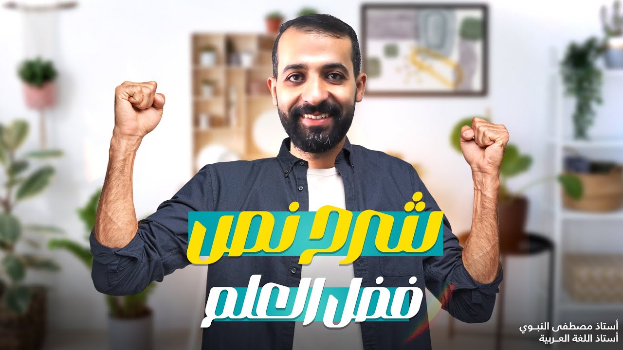أقوى شرح لنص فضل العلم - تالتة اعدادي ( الترم الأول ) | دفعة 2025