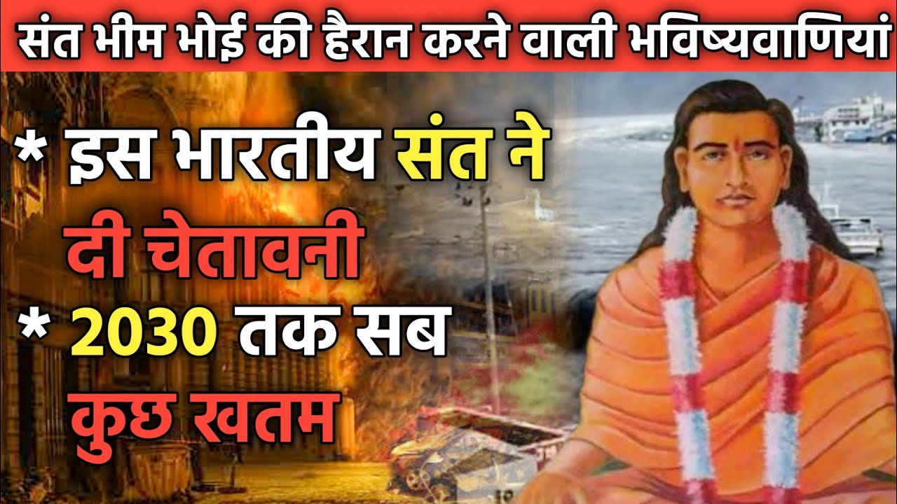 संत भीम भोई की हैरान करने वाली भविष्यवाणियां । Future Predictions by Saint Bhim Bhoi