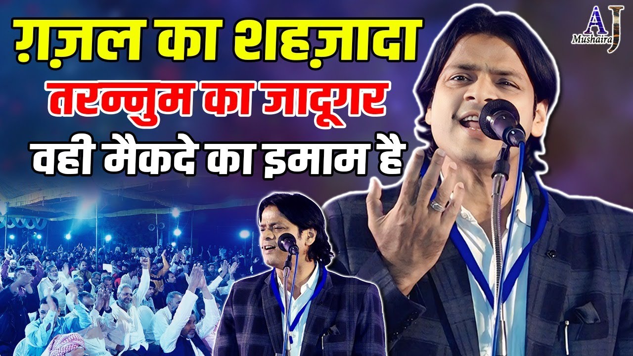 ग़ज़ल का शहज़ादा | Classical Ghazal | Afzal Allahabadi | RaniGanj Mushaira | Pratapgarh | @AJMushaira
