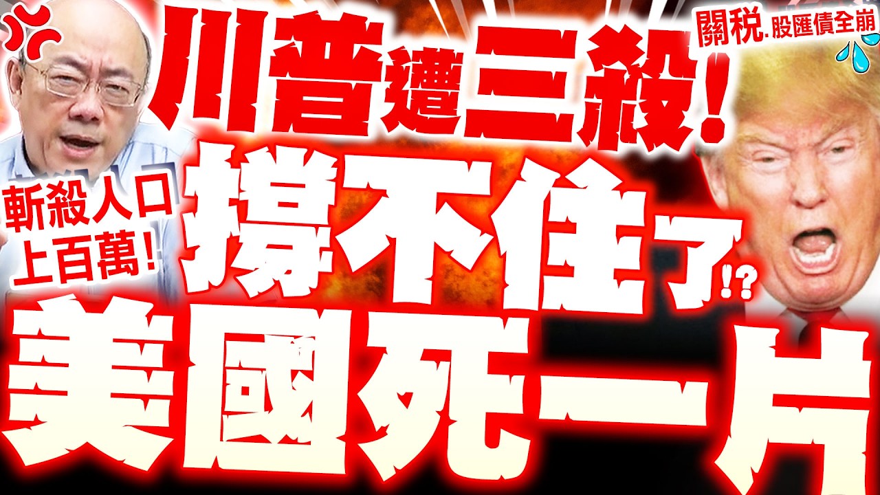 【全程字幕】川普遭三殺! 美國2026死整片? 郭正亮爆