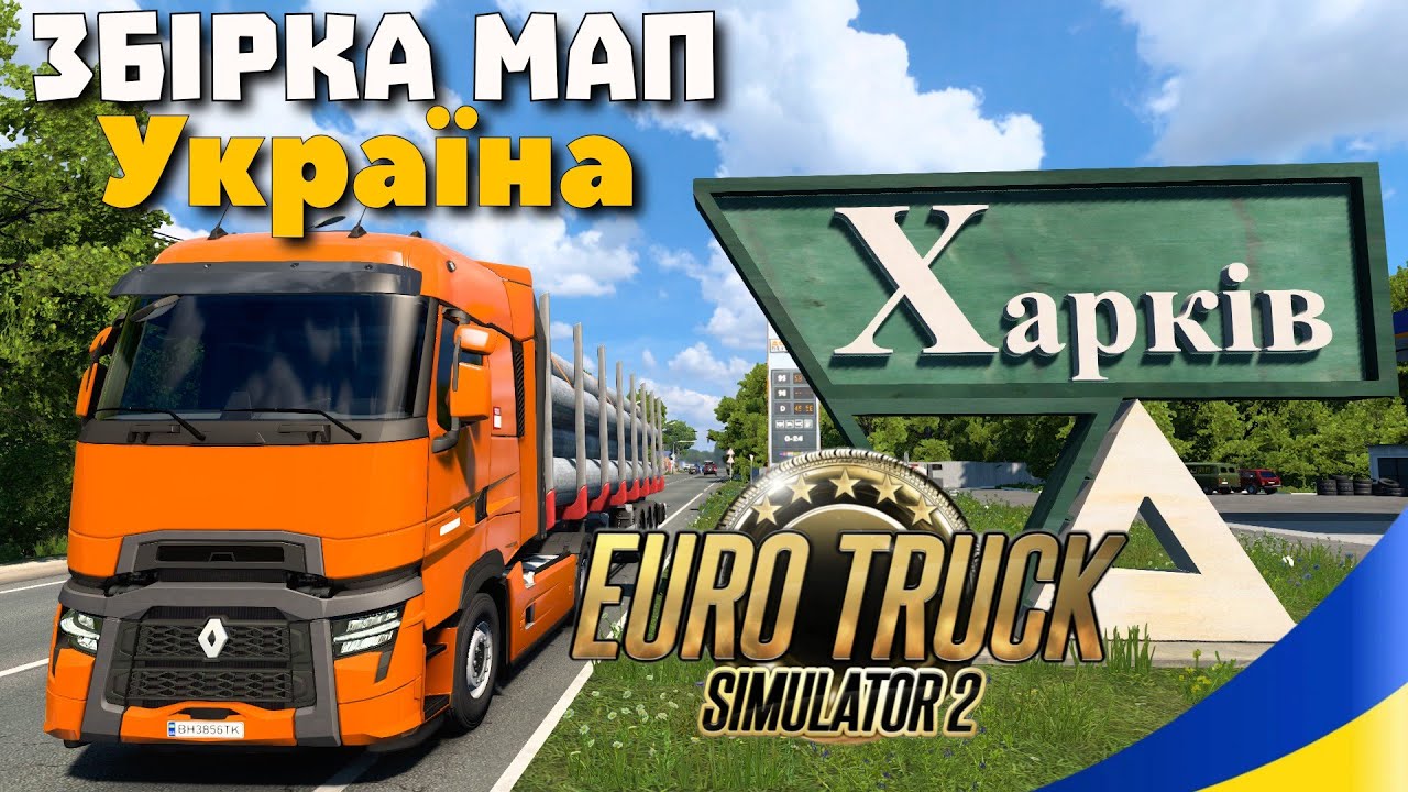 НАЙКРАЩА ЗБІРКА МАП ПРО УКРАЇНУ: DonbassMap, ProMods, Ukraine Expansion - Euro Truck Simulator 2