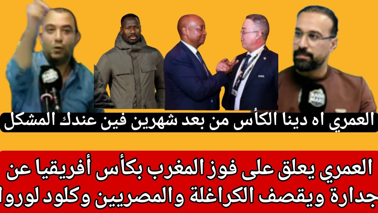 العمري:فقدنا الأمل ولكن لي عندو الرجال ميخافش/الكرغولي حياتو كاملة داير الصف ويجي يهضر علينا هوا مصر