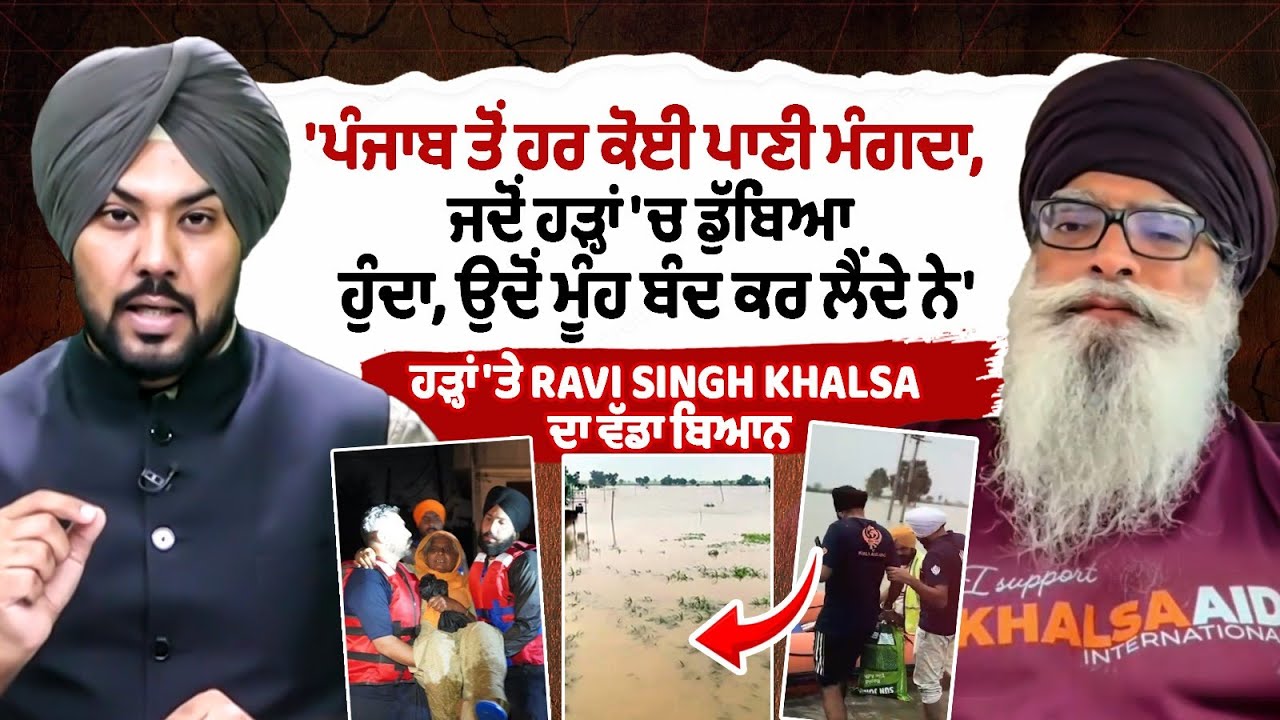 Flood ਦੀ ਮਾਰ ਨਾਲ ਜੂਝ ਰਹੇ Punjab ਨੂੰ ਬਚਾਉਣ ਬਾਰੇ Khalsa Aid ਵਾਲੇ Ravi Singh Khalsa ਨਾਲ ਖ਼ਾਸ INTERVIEW