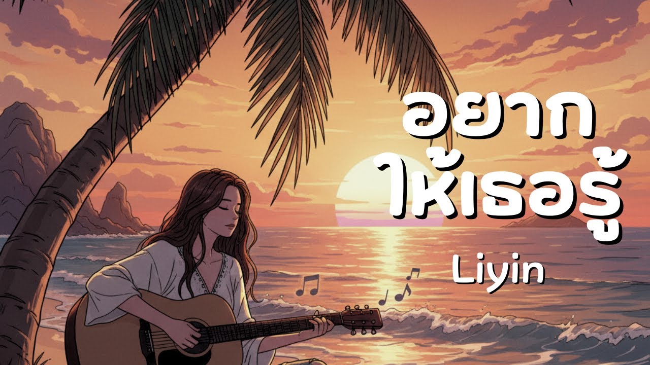 อยากให้เธอรู้ - Liyin [Official Audio]