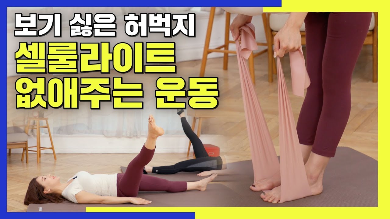 보기 싫은 허벅지 셀룰라이트 없애주는 운동 [딩고PT] /울퉁불퉁 셀룰라이트 없애주는 운동
