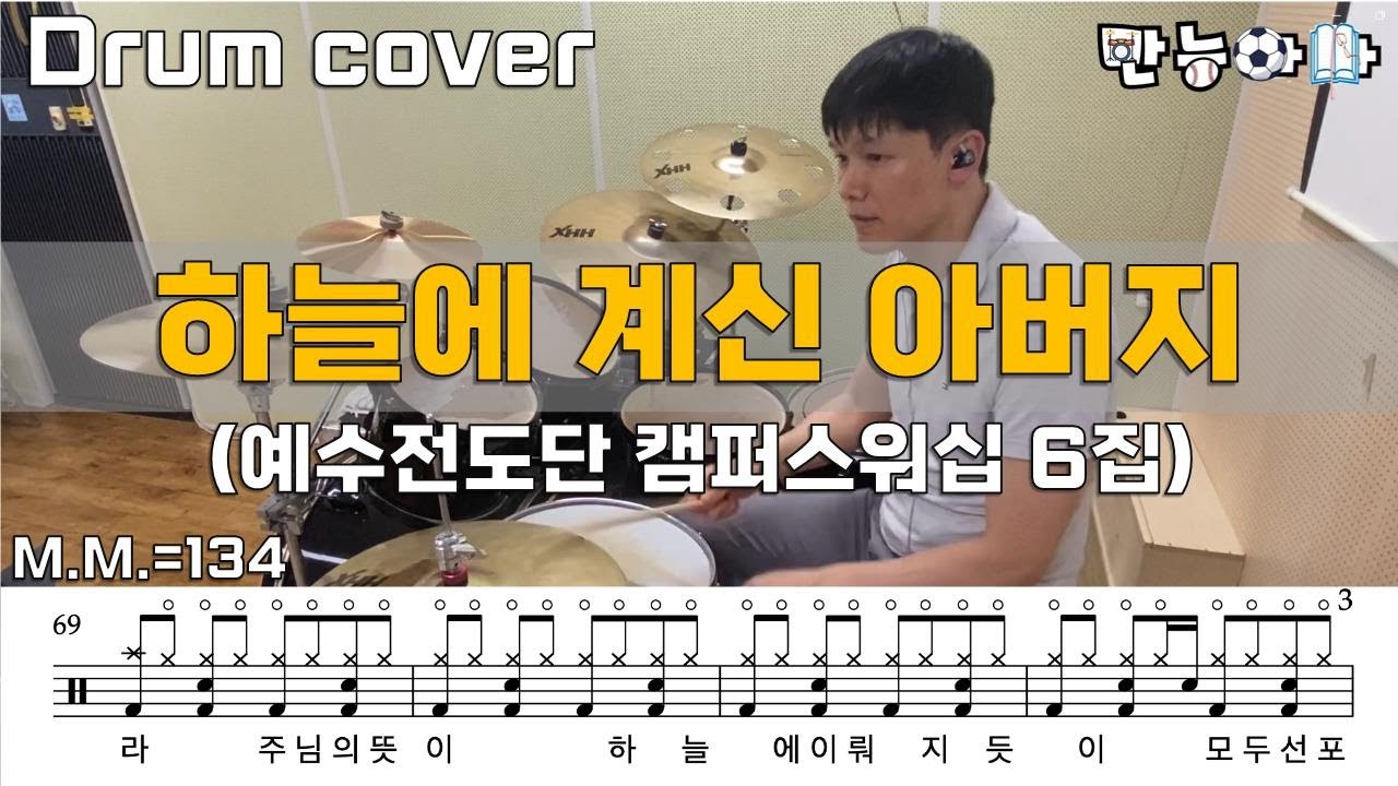 하늘에 계신 아버지 - 예수전도단 캠퍼스워십 (드럼커버/Drumcover/드럼악보/Drumsheet/Drumscore) [Father's Drum]
