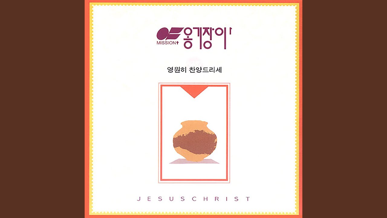 말씀을 들으리라 Listen to His Word