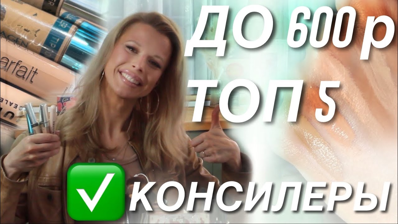 ✅ ЛУЧШИЕ КОНСИЛЕРЫ ДО 600 РУБЛЕЙ 🔥 ПРОВЕРЕННЫЕ И ЛЮБИМЫЕ ❤️