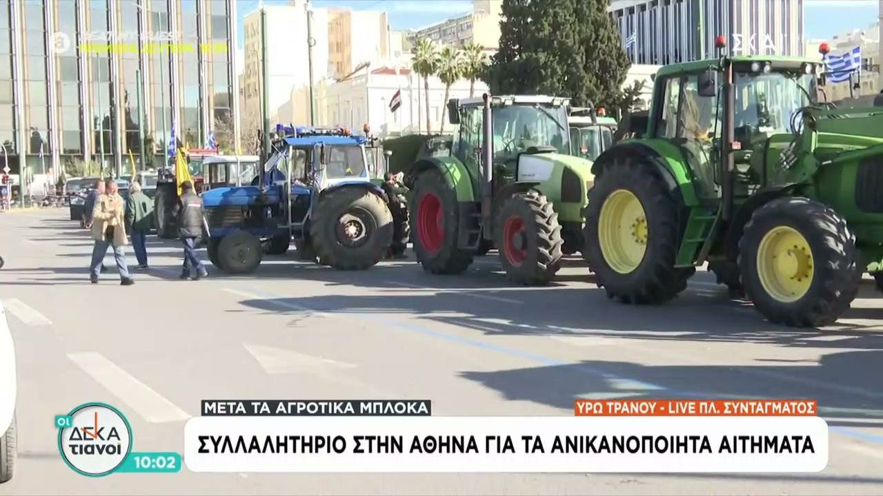 Αγροτικές κινητοποιήσεις: Αποχωρούν τα τρακτέρ από το Σύνταγμα | Οι Δεκατιανοί | 14/02/2026