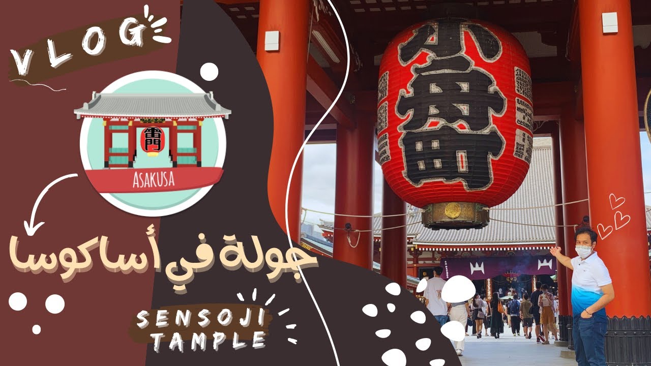 Asakusa Temple | فلوق اليابان 4 | زيارة أقدم معبد في أساكوسا-طوكيو