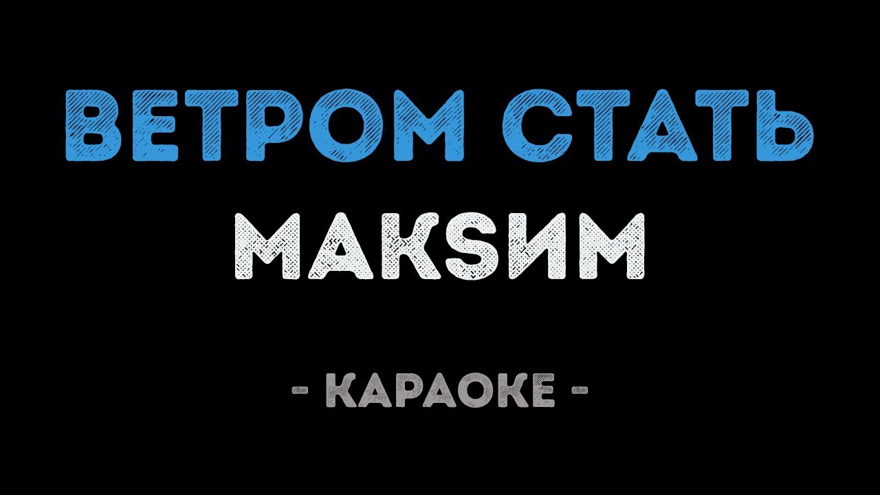 МакSим - Ветром стать (Караоке)