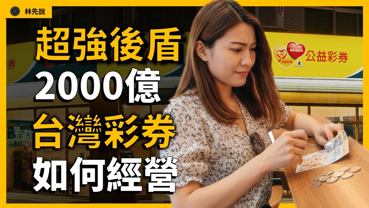 2000億台灣彩券，超龐大金流怎麼玩？|林先說