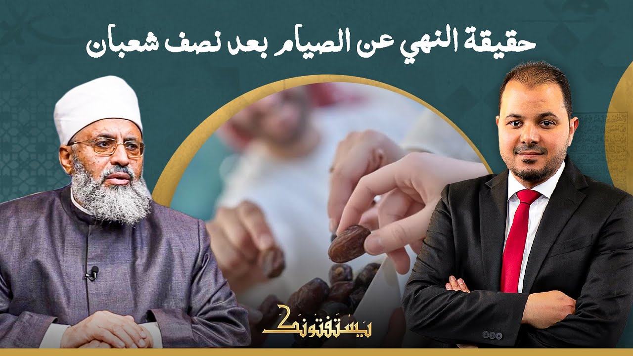 هل في نهي عن الصيام بعد منتصف شعبان؟.. د. جعفر الطلحاوي يوضح الفهم الصحيح للحديث
