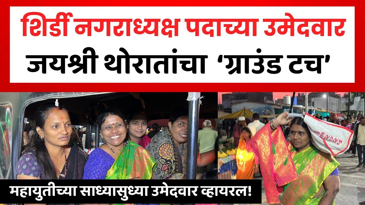 Shirdi Nagarparishad Election | शिर्डी नगराध्यक्ष पदाच्या उमेदवार जयश्री थोरातांचा ‘ग्राउंड टच’