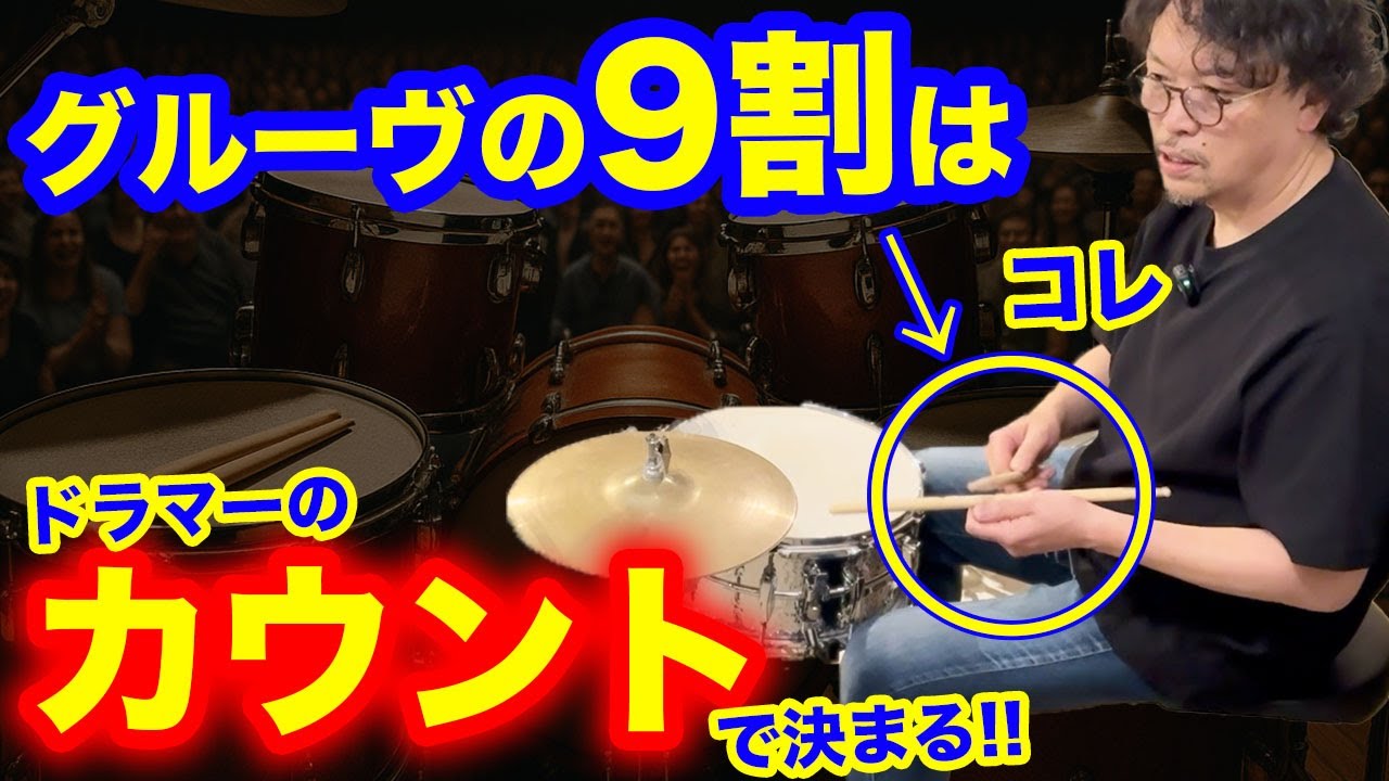 グルーヴの9割は“カウント”で決まる‼️今すぐ真似できるプロドラマーのカウントの出し方