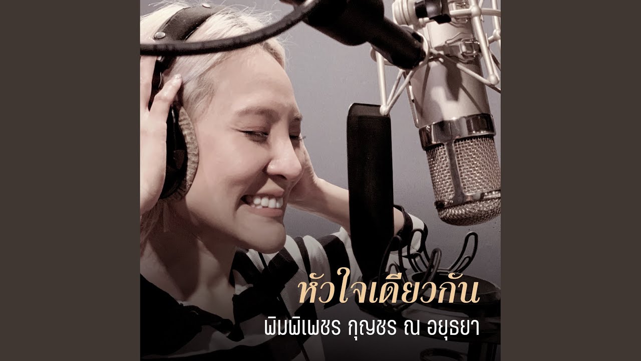 หัวใจเดียวกัน