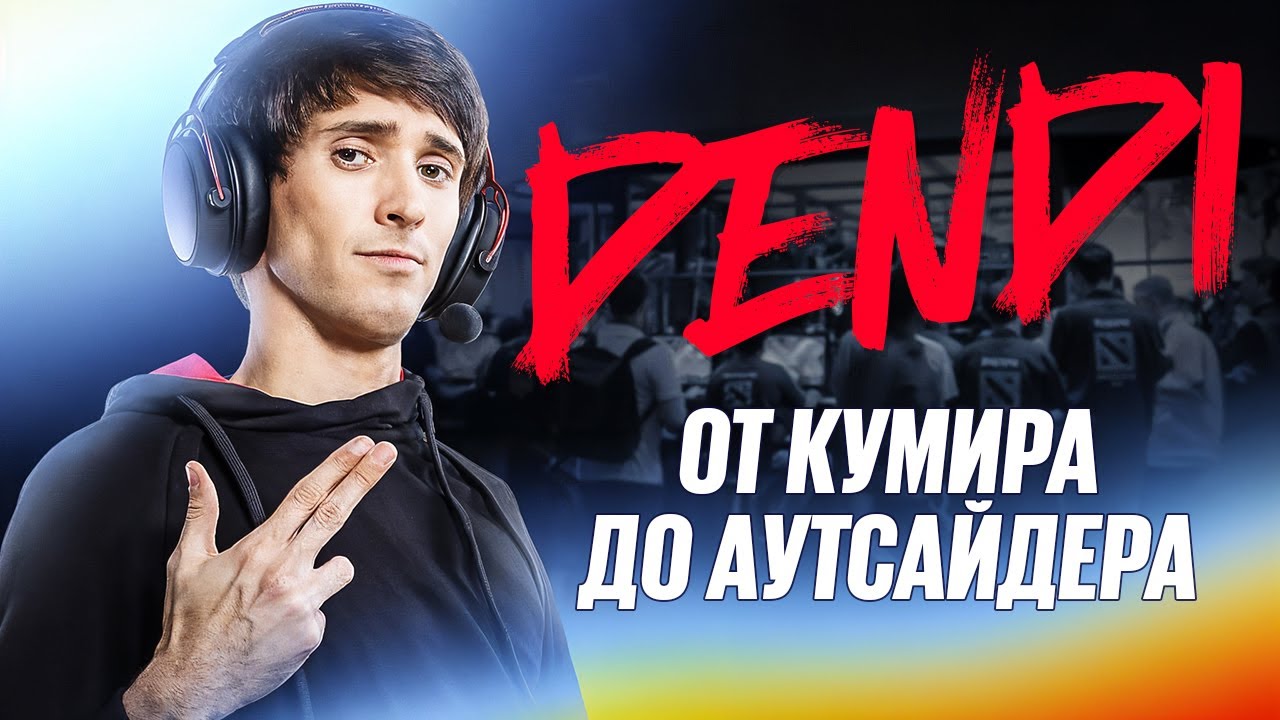 Dendi: Кумир миллионов или Сбитый лётчик? | ПОКАЗАТЬ ЛЕГЕНДУ