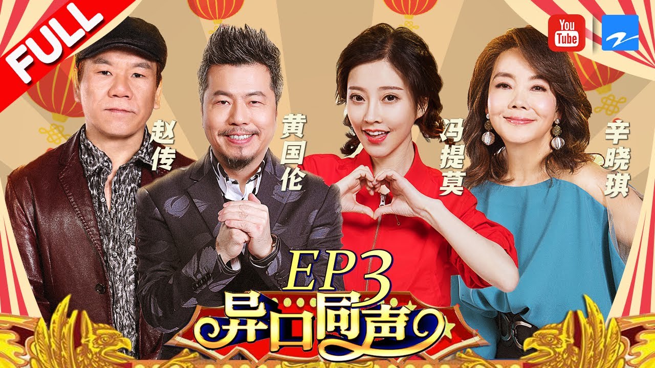【第3期】赵传辛晓琪金曲再现勾起回忆 模唱升级黄国伦被&ldquo;逼&rdquo;离现场《异口同声》20180303【浙江卫视官方HD】