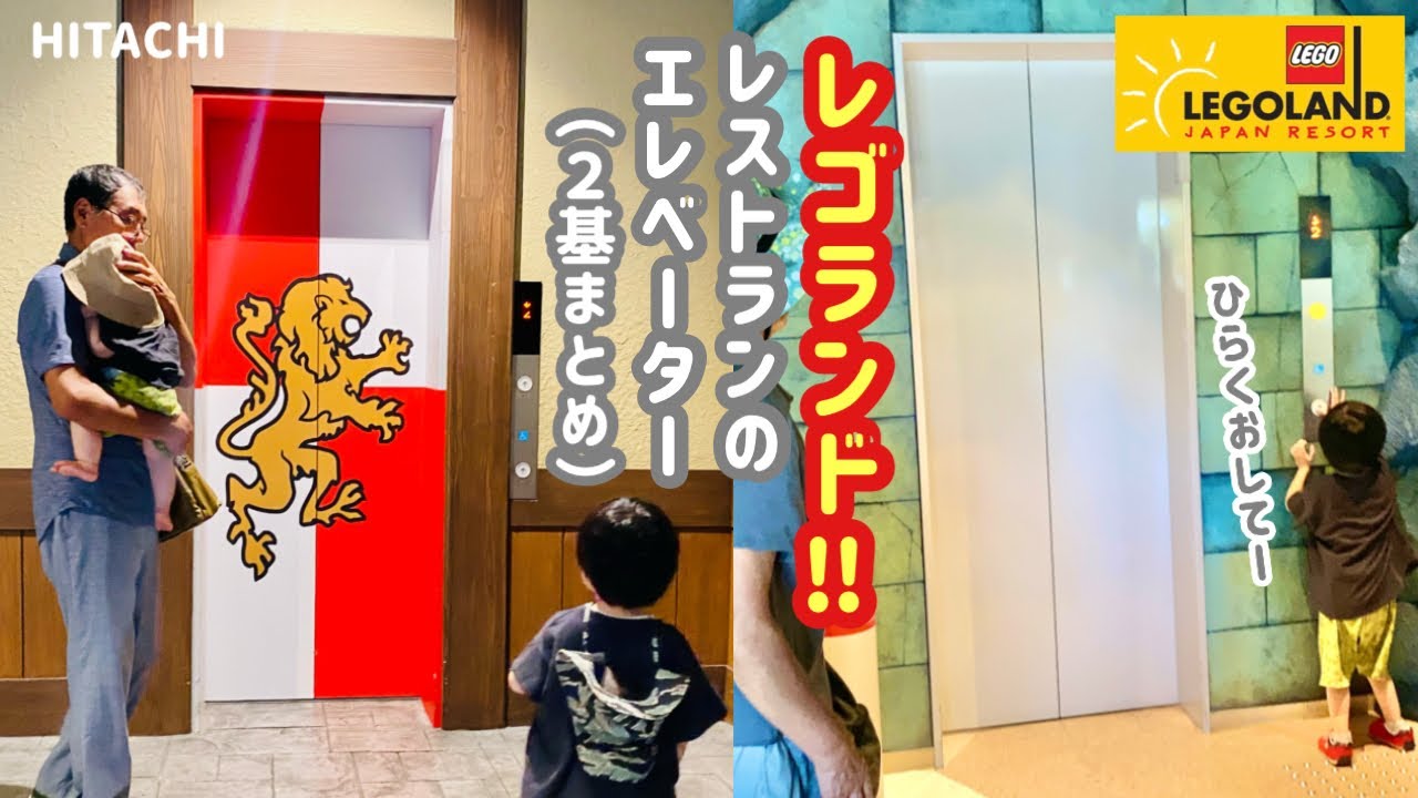 【248日目】レゴランド・ジャパン レストランのエレベーター（2基まとめ）（日立製）