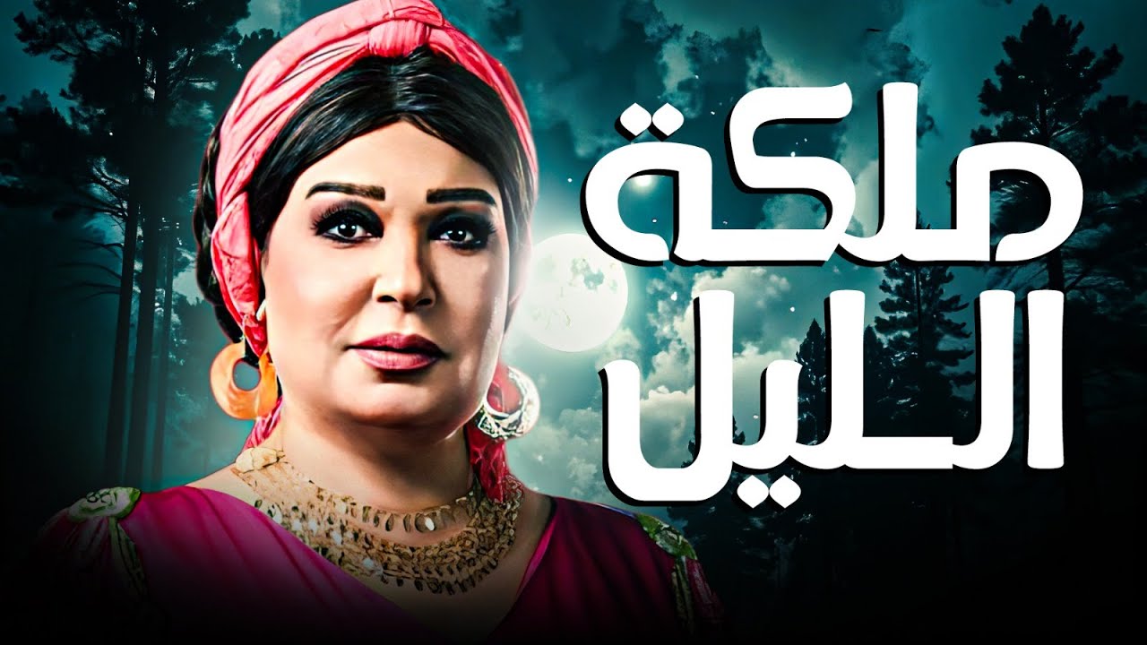فيفي عبده | ملكة الليل – أسرار عالم ممنوع
