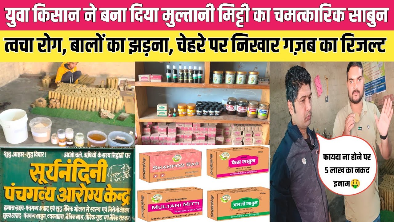 रिजल्ट ना मिलने पर 5 लाख का नकद इनाम! Surya Nandini मुल्तानी मिट्टी का शुद्ध आयुर्वेदिक साबुन👌