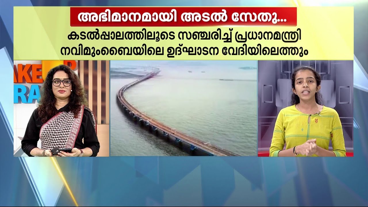 വിസ്മയമാകാൻ 'അടൽ സേതു'; രാജ്യത്തെ നീളമേറിയ കടൽപ്പാലം മോദി ഇന്ന് രാജ്യത്തിന് സമർപ്പിക്കും | Atal Setu