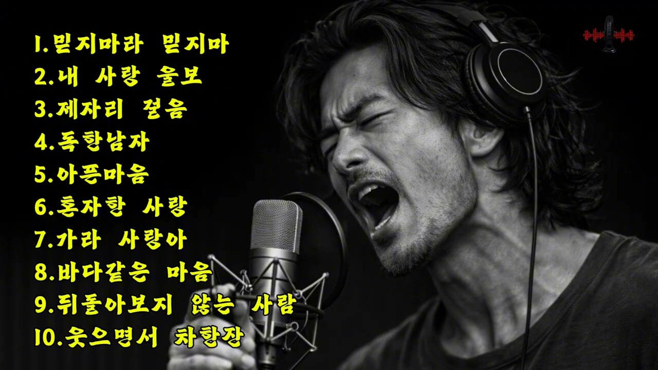 🎵감성 낭만트로트/ 인기곡: 믿지마라 믿지마 🔊 #감성트로트 #허스키보이스 #감성발라드 #트롯발라드 #7080노래 #슬픈트로트 #통기타 #포크송 #플레이리스트 